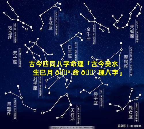 古今四同八字命理「古今癸水生巳月 🌺 命 🌴 理八字」